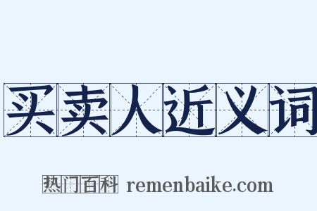 买卖人近义词是什么意思的图片